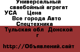 Универсальный сваебойный агрегат УСА-2 › Цена ­ 21 000 000 - Все города Авто » Спецтехника   . Тульская обл.,Донской г.